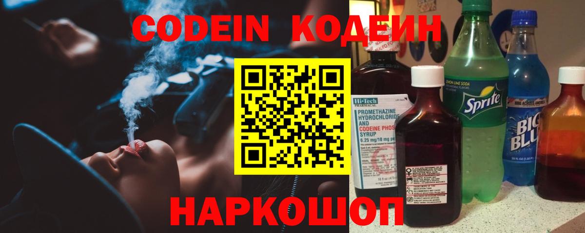 Кодеин Purple Drank Старая Купавна